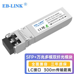 EB-LINK 万兆光模块10G多模双纤850nm光纤模块300米兼容华三H3C