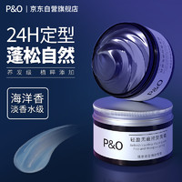 P&O &O发蜡男士持久塑型定型竖感纹理蓬松保湿清爽不粘易清洗90g