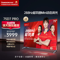 CHANGHONG 长虹 75D7 PRO 75英寸288Hz超羽速 分区背光 4+32GB