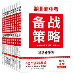 《2024湖北新中考備戰策略》語數外情境備考法