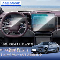 Lemoncar 以沐 适用于2023款比亚迪海豹中控膜导航屏幕钢化膜汽车内饰改装用品 23款dmi高清钢化膜