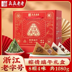 真真老老 嘉兴粽子肉粽情端午礼盒1080g8粽4味端午节送礼团购批发