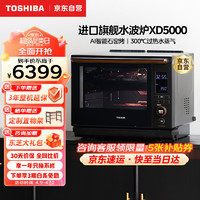 TOSHIBA 东芝 微蒸烤炸一体机原装进口水波炉智能变频微波炉日本同售石窑炉蒸烤箱  ER-XD5000 30L