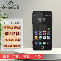 星联天通 T900+ PRO 卫星电话天通网络4G智能手机GPS北斗定位导航终端（含1年语音套餐）