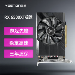 yeston 盈通 AMD RADEON RX 6500 XT 4G D6 极速版 6nm 电竞游戏直播视频游戏显卡