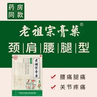 老祖宗膏藥 老祖宗膏药腰肌劳损贴 3盒+1盒（共40贴）