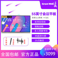 Great Wall 长城 Greatwall/智能会议平板一体机 会议无线投屏演示屏 55吋安卓11.0+壁挂架