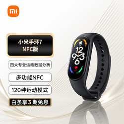 Xiaomi 小米 手环7 NFC版 120种运动模式 活力竞赛 血氧饱和度监测 离线支付 智能手环 运动手环