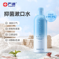 严迪 抑菌漱口水485ml 凭海临风 有较强抑菌作用 消字号抑菌漱口水