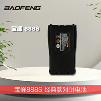 BAOFENG 寶鋒 888S對講機電池電磁原裝大容量鋰電池