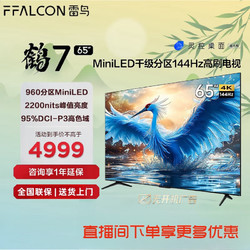 FFALCON 雷鳥 鶴7 24款 65英寸 MiniLED 144Hz高刷 智能液晶平板電視