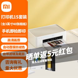 Xiaomi 小米 米家照片打印机1S家用便携小型迷你远程无线wifi连接高清相片彩色热升华打印机 小米照片打印机1S