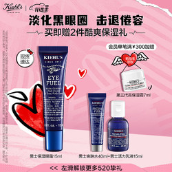 Kiehl's 科颜氏 活力男士眼霜15ml 保湿护肤品礼盒520礼物送男友