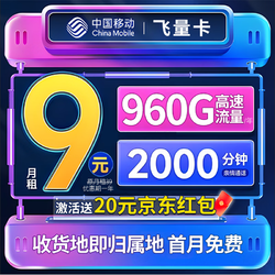 China Mobile 中國移動 飛量卡 首年19元月租（600G通用流量+360G定向流量）