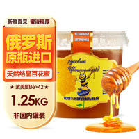 俄蜜源 百花蜜 1.25kg 俄罗斯原装进口 多花种蜂蜜 冲调果茶烘焙原料 多种蜜源天然纯蜂蜜