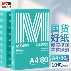 M&G 晨光 绿晨光 A4 80g 加厚多功能双面打印纸 高性价比复印纸 500张/包 APYVQ57W