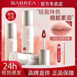 BABREA 芭贝拉 唇泥新色哑光丝绒雾面显白不易粘杯唇釉口红平价学生巴贝拉