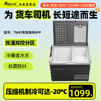 Alpicool 冰虎 车载冰箱压缩机制冷TW45冷冻冷藏分区双温双控12V24V货车家用冰柜