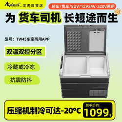 Alpicool 冰虎 车载冰箱压缩机制冷TW45冷冻冷藏分区双温双控12V24V货车家用冰柜