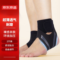 京東京造 運動護踝 男女護腳踝 扭傷防護護具 康復繃帶崴腳足套 2只裝