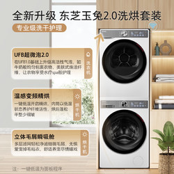 TOSHIBA 东芝 玉兔2.0洗烘套装 超薄全嵌10KG全自动滚筒洗衣机+10KG热泵式变频烘干机