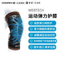 COMPEX 進口專業運動護膝戶外跑步籃球足球羽毛球髕骨減震護具