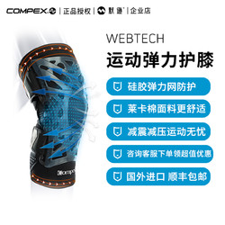 COMPEX 进口专业运动护膝户外跑步篮球足球羽毛球髌骨减震护具