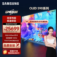 SAMSUNG 三星 77S90D 77英寸 OLED AI电视 超薄4K 144Hz 全面屏 无开机广告 77S90Z升级款QA77S90DAEXXZ