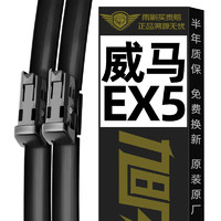 XUFENG 旭風車飾 威馬EX5雨刮器18-22款專用無骨雨刷膠條原廠原裝一對裝