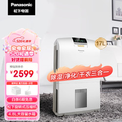 Panasonic 松下 除湿机家用抽湿机 轻音除湿机 除湿量17升/天 除湿防潮 连续干衣干燥机 地下室吸湿器 F-YCJ17C-X