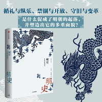 新中国史·明史：多重性格的时代 史学名家为大众撰写的诚意力作 中信出版社