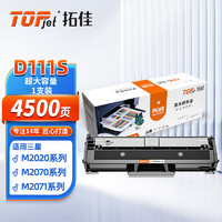 拓佳 MLT-D111S硒鼓大容量 适用三星M2020硒鼓m2701硒鼓 M2070 M2020W M2021 M2021W M2022 M2071FH打印机粉盒