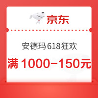 20日20点、新补券：京东·安德玛618狂欢，速领满1000-150元大额券！