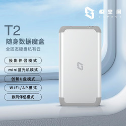 ZSpace 极空间 T2-4G 便携轻nas 随身数据魔盒 便携Mini蓝光机 全固态NAS