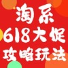 2024年淘系618攻略大全，玩转实惠一篇就“购”了！