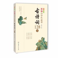 新编小学生必背古诗词128首(彩图注音)