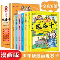 少年读鬼谷子全套共6册 经典儿童文学漫画版 小学生三四五六年级课外阅读畅销书