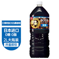 SUNTORY 三得利 日本进口BOSS冷萃即饮美式无蔗糖液体黑咖啡饮料2L家庭装
