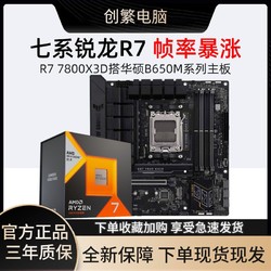 AMD R7 7800X3D盒裝搭華碩TUF GAMING B650M-E WIFI主板CPU套裝
