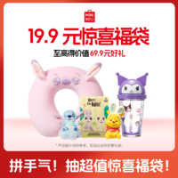 MINISO 名创优品 福袋抽惊喜超值产品抽公仔盲盒香薰等好礼