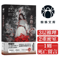 求婚的密室（入选《密室大图鉴》的日本20大经典密室！蜘蛛文库系列）