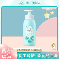 Giving 啟初 嬰兒洗發沐浴露235ml 寶寶兒童洗發水二合一溫和無淚易沖洗