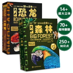 兒童科普立體書 大森林+大恐龍 3D立體翻翻書 科普百科繪本3-6歲揭秘大自然 認識恐龍 少兒機關書(綠色印刷)（套裝共2本） 3-6歲