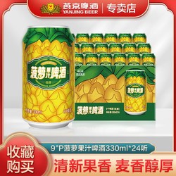 YANJING BEER 燕京啤酒 菠萝啤酒330ml*24听整箱罐装易拉罐果味啤酒