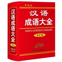 汉语成语大全(修订本)单色本  实用与规范相兼顾的汉语成语词典
