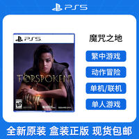 SONY 索尼 PS5游戏光盘 雅西亚计画 魔咒之地 Forspoken 中文 现货