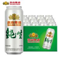 燕京啤酒 10度纯生500ml*12听装 官方正品经典量贩装啤酒整箱罐装