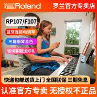 Roland 罗兰 RP107 电钢琴88键成人家用幼师初学者入门智能数码钢琴