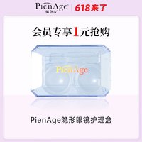 PienAge佩奈吉 隐形眼镜护理盒-颜色随机