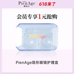 PienAge佩奈吉 隱形眼鏡護理盒-顏色隨機